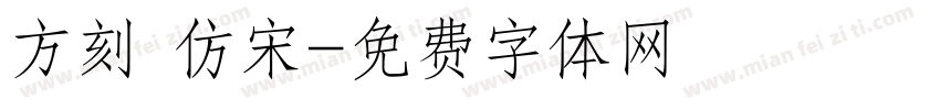 方刻 仿宋字体转换